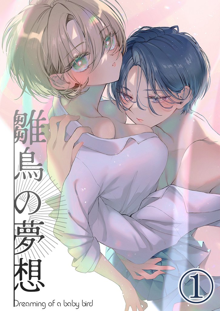 雛鳥の夢想1