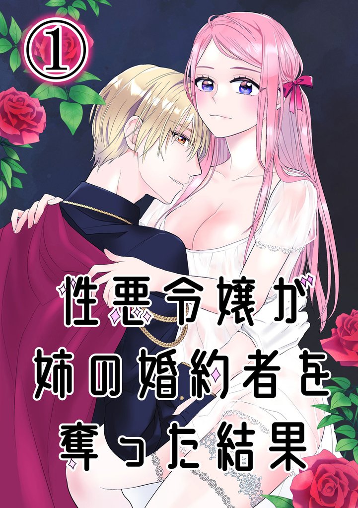 性悪令嬢が姉の婚約者を奪った結果1