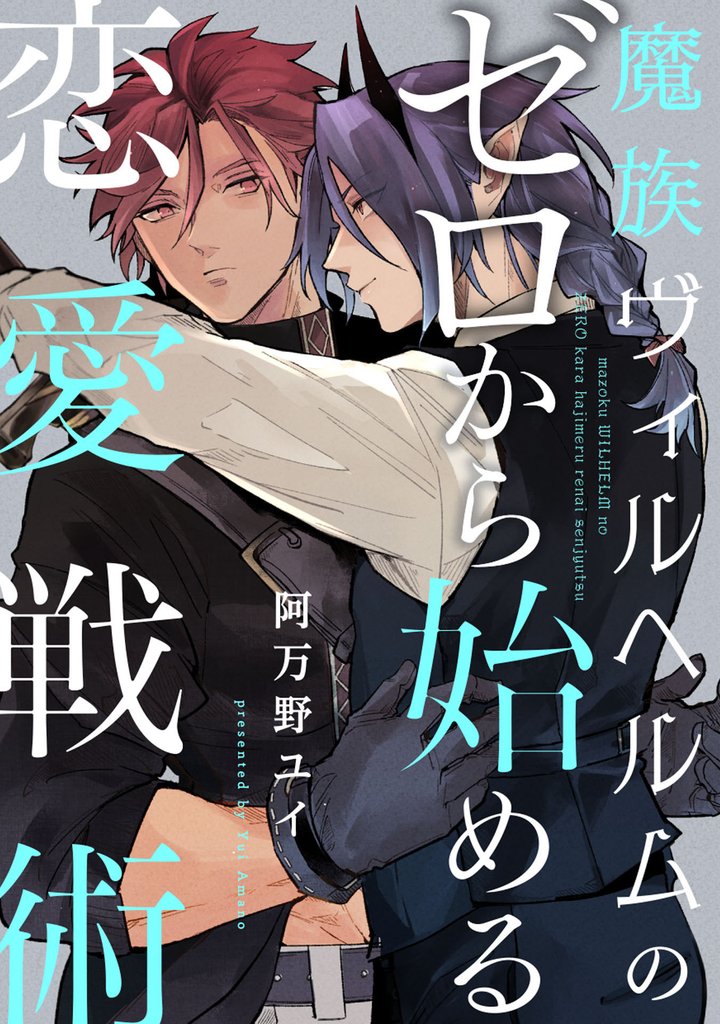 魔族ヴィルヘルムのゼロから始める恋愛戦術【単話売】 5 冊セット 全巻