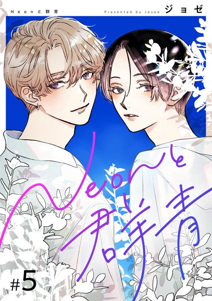 【分冊版】Neonと群青 5話