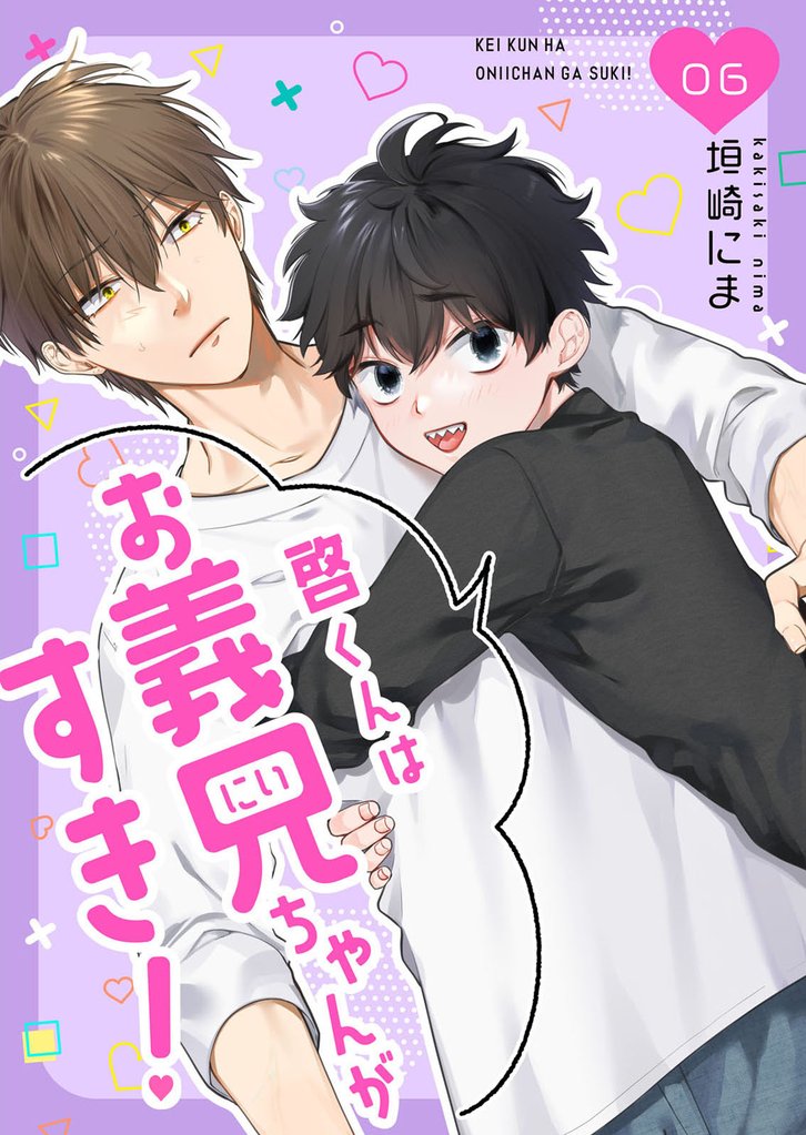 【分冊版】啓くんはお義兄ちゃんがすき！ 6 冊セット 全巻