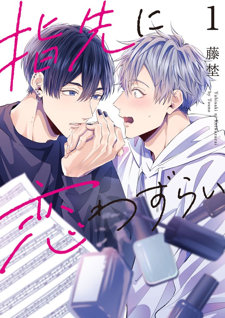 【分冊版】指先に恋わずらい 1話
