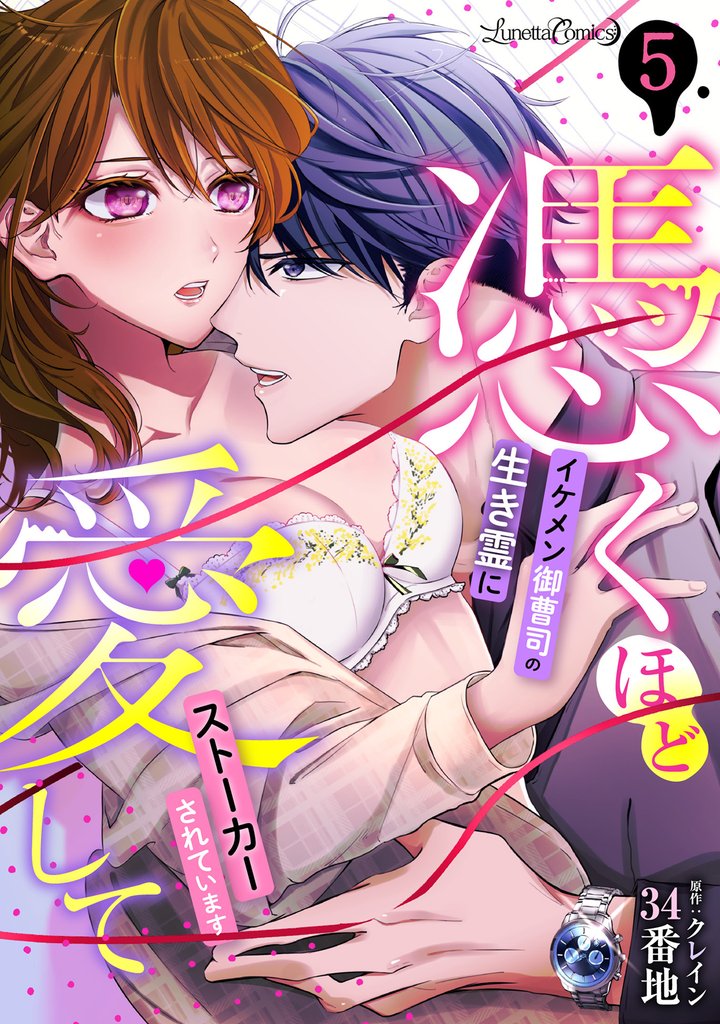 憑くほど愛して イケメン御曹司の生き霊にストーカーされています【分冊版】 5話