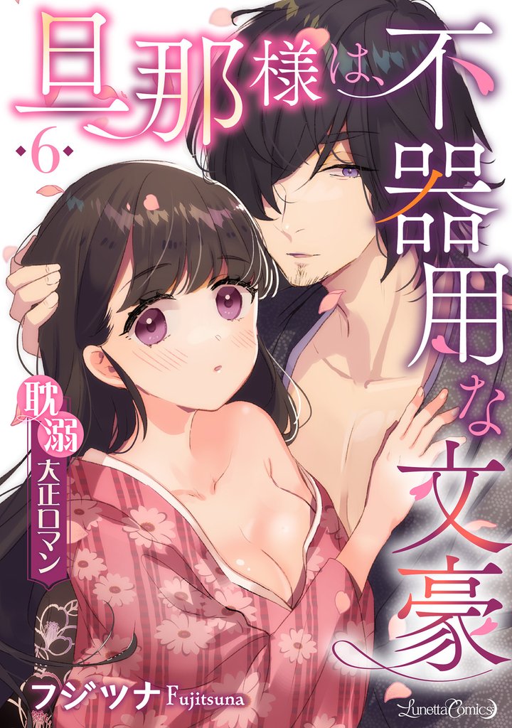 旦那様は、不器用な文豪 耽溺大正ロマン 【分冊版】 6 冊セット 全巻