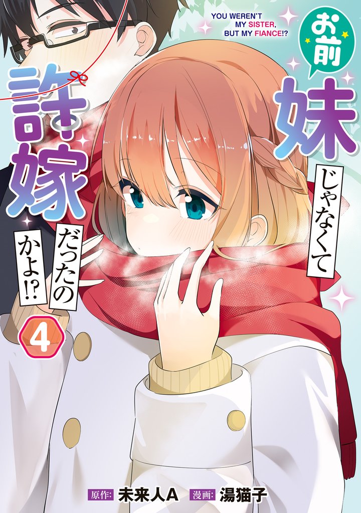 お前妹じゃなくて許嫁だったのかよ！？ 4