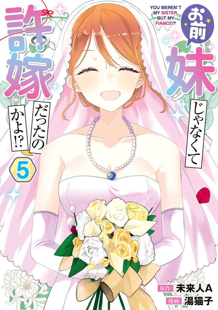 お前妹じゃなくて許嫁だったのかよ！？ 5 冊セット 全巻