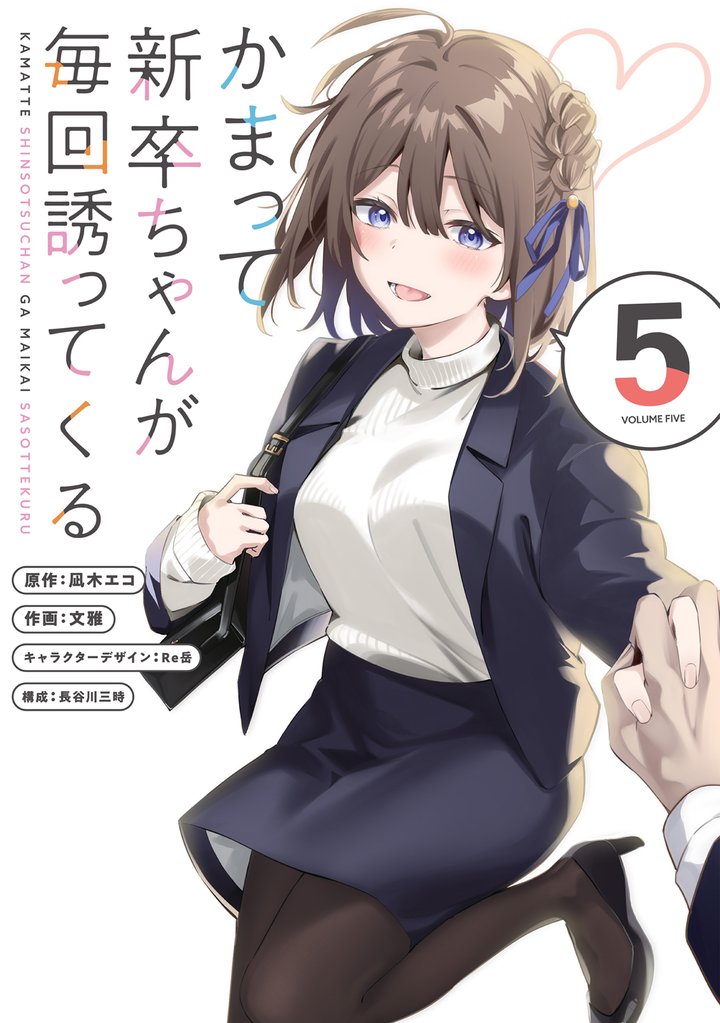 かまって新卒ちゃんが毎回誘ってくる 5 冊セット 全巻