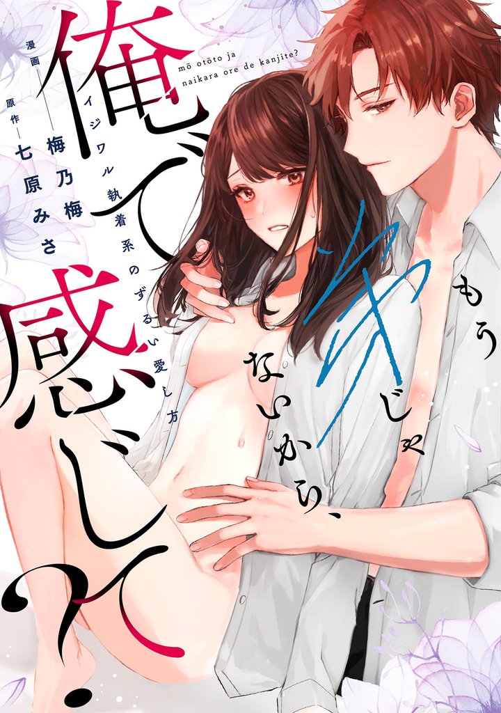 もう弟じゃないから、俺で感じて？ イジワル執着系のずるい愛し方【電子限定描き下ろしマンガ付】