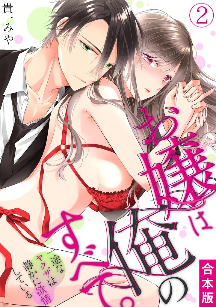 お嬢は俺のすべて。一途なヤクザは静かに欲情している【合本版】(2)