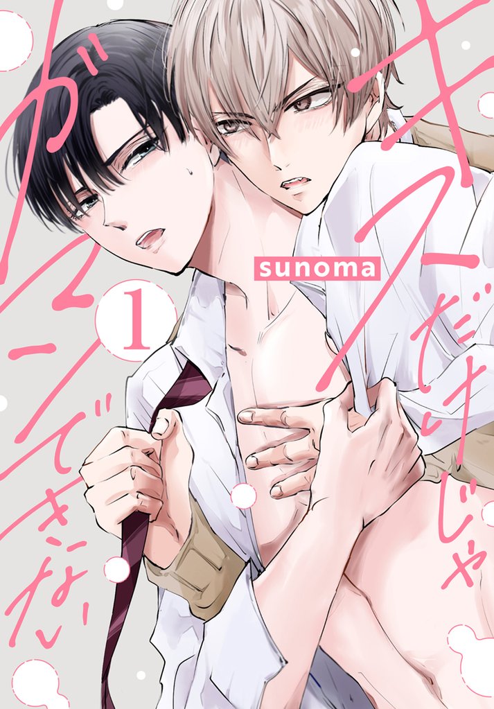 キスだけじゃガマンできない　1巻