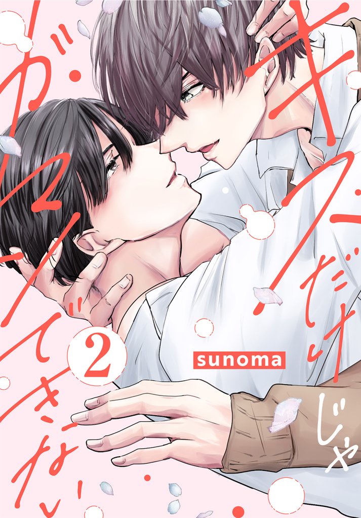 キスだけじゃガマンできない　2巻
