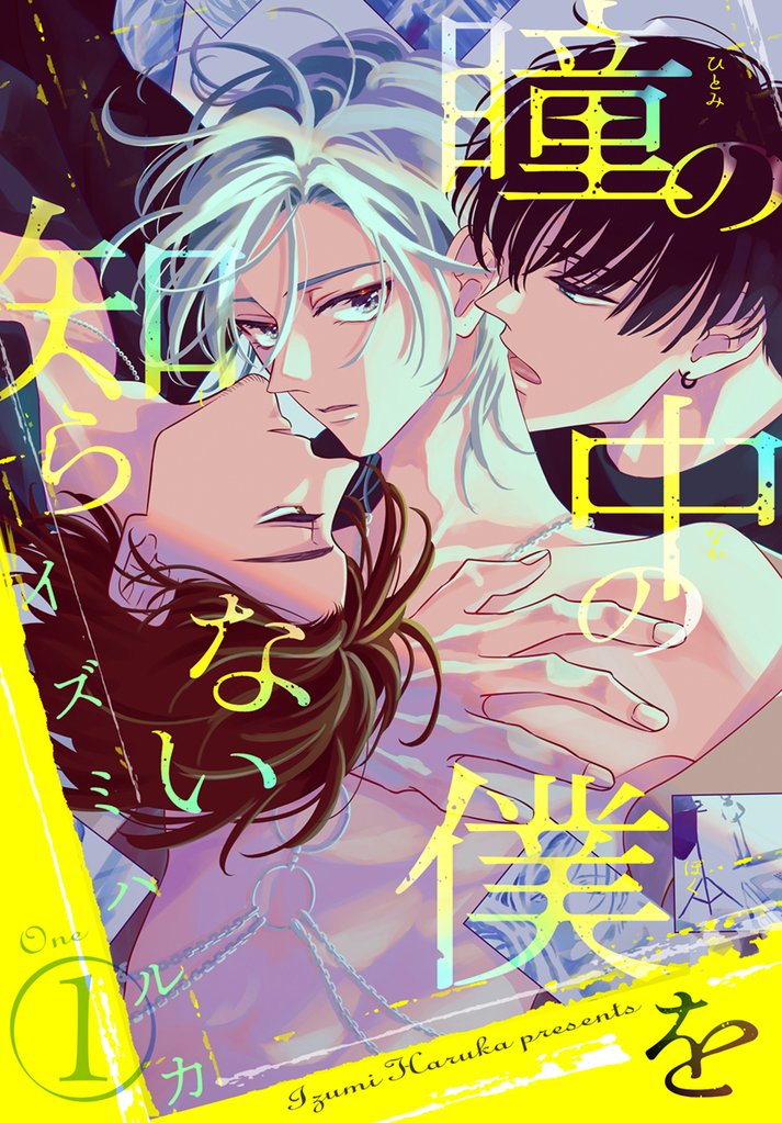 瞳の中の僕を知らない　1巻