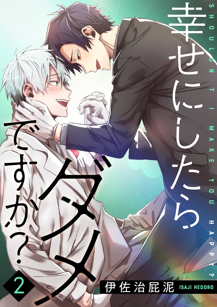幸せにしたらダメですか?