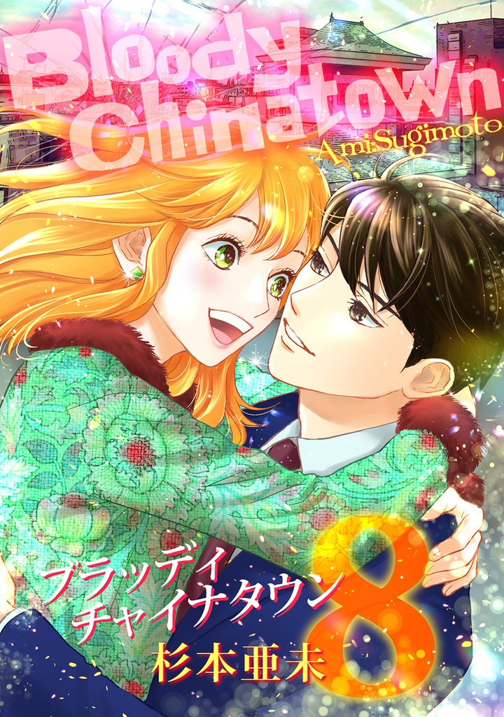 ブラッディチャイナタウン 8 冊セット 最新刊まで