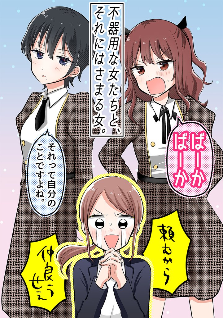 不器用な女たちと、それにはさまる女。