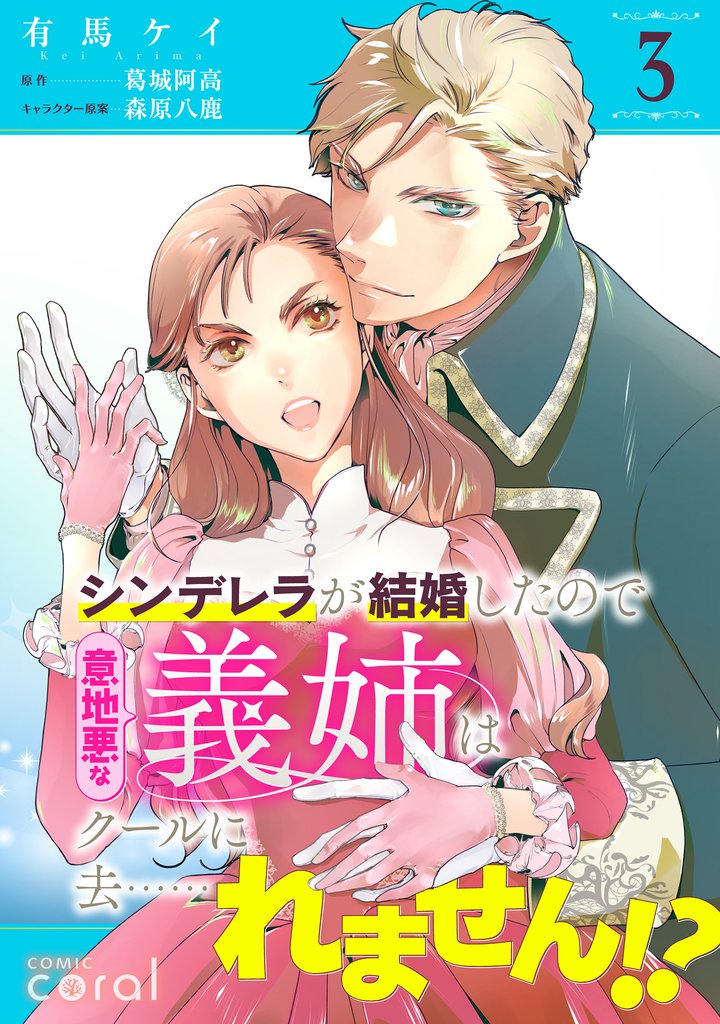 シンデレラが結婚したので意地悪な義姉はクールに去……れません！？（単話版3）