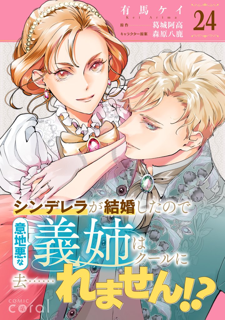 シンデレラが結婚したので意地悪な義姉はクールに去……れません！？（単話版） 24 冊セット 最新刊まで