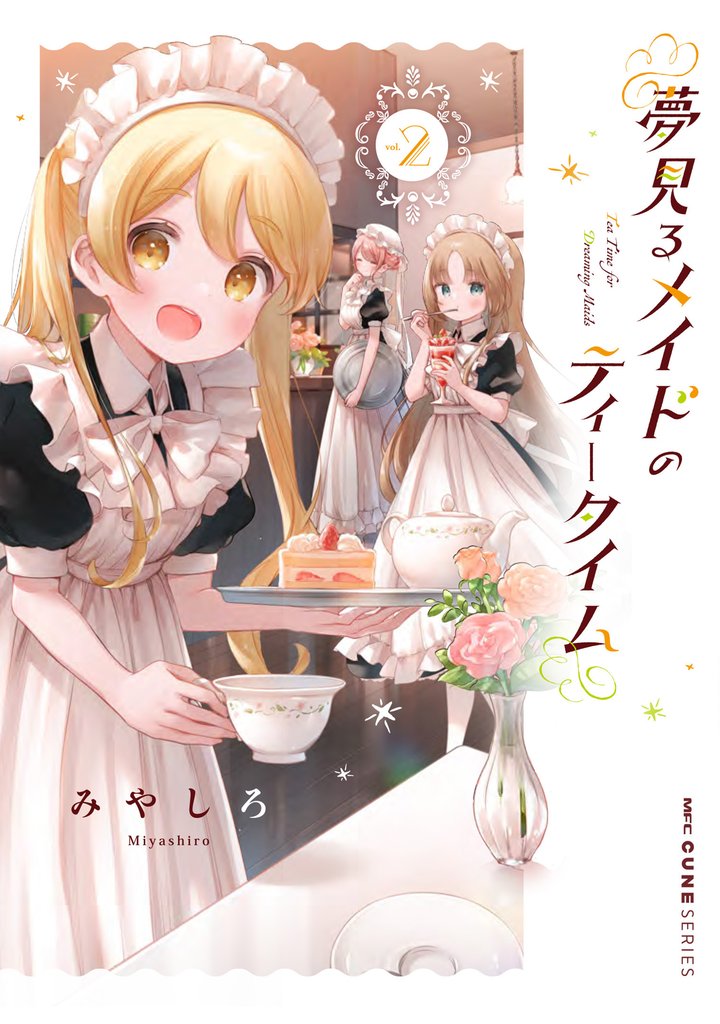 夢見るメイドのティータイム　2【電子特典付き】