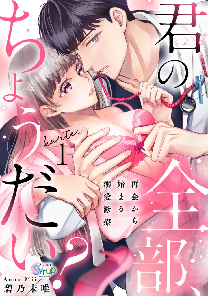 君の全部、ちょうだい？～再会から始まる溺愛診療～　karte.1