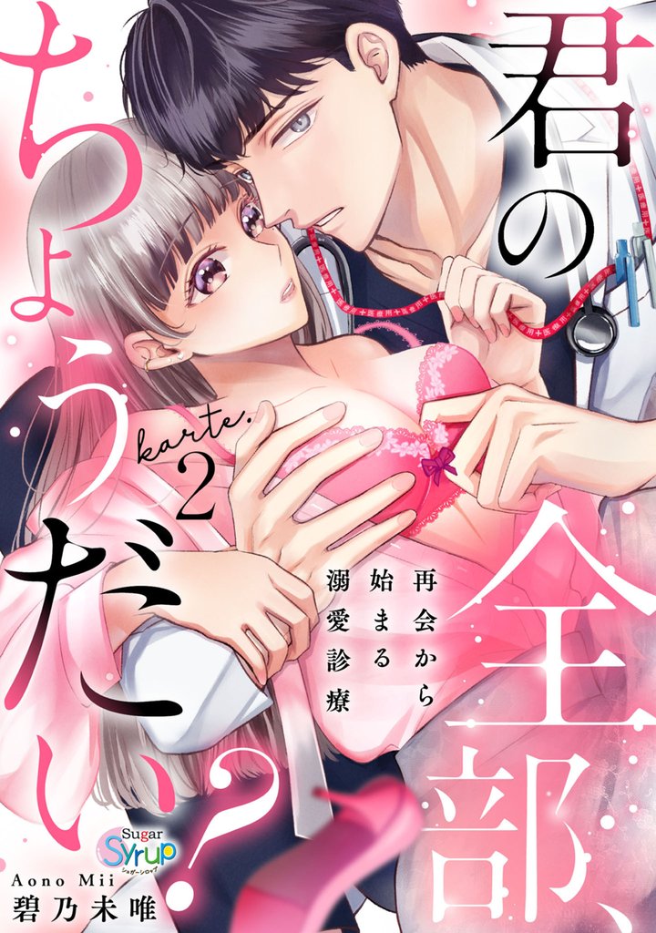 君の全部、ちょうだい？～再会から始まる溺愛診療～　karte.2