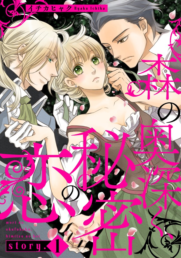森の奥深く、秘密の恋【単話版】　story.1