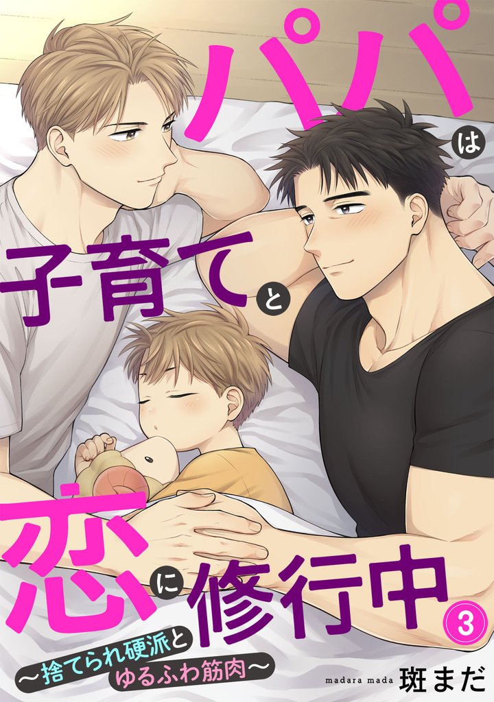 パパは子育てと恋に修行中　３～捨てられ硬派とゆるふわ筋肉～