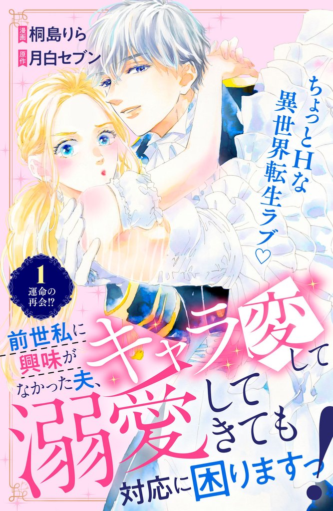 前世私に興味がなかった夫、キャラ変して溺愛してきても対応に困りますっ！　分冊版（１）