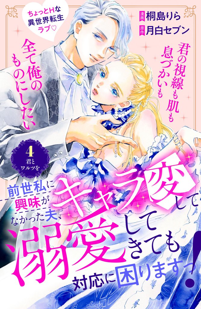 前世私に興味がなかった夫、キャラ変して溺愛してきても対応に困りますっ！　分冊版（４）