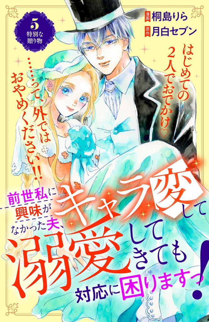 前世私に興味がなかった夫、キャラ変して溺愛してきても対応に困りますっ！　分冊版（５）