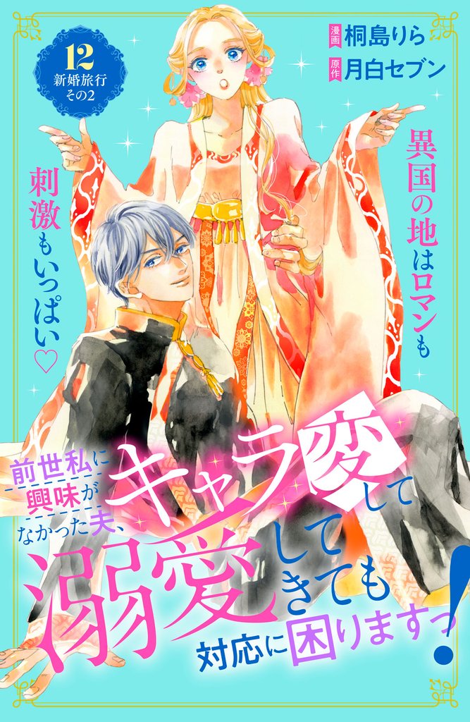 前世私に興味がなかった夫、キャラ変して溺愛してきても対応に困りますっ！　分冊版（１２）