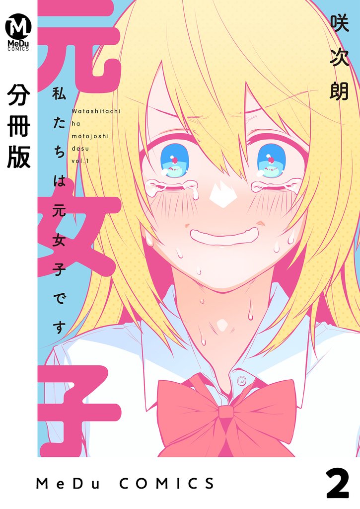 【分冊版】私たちは元女子です 2