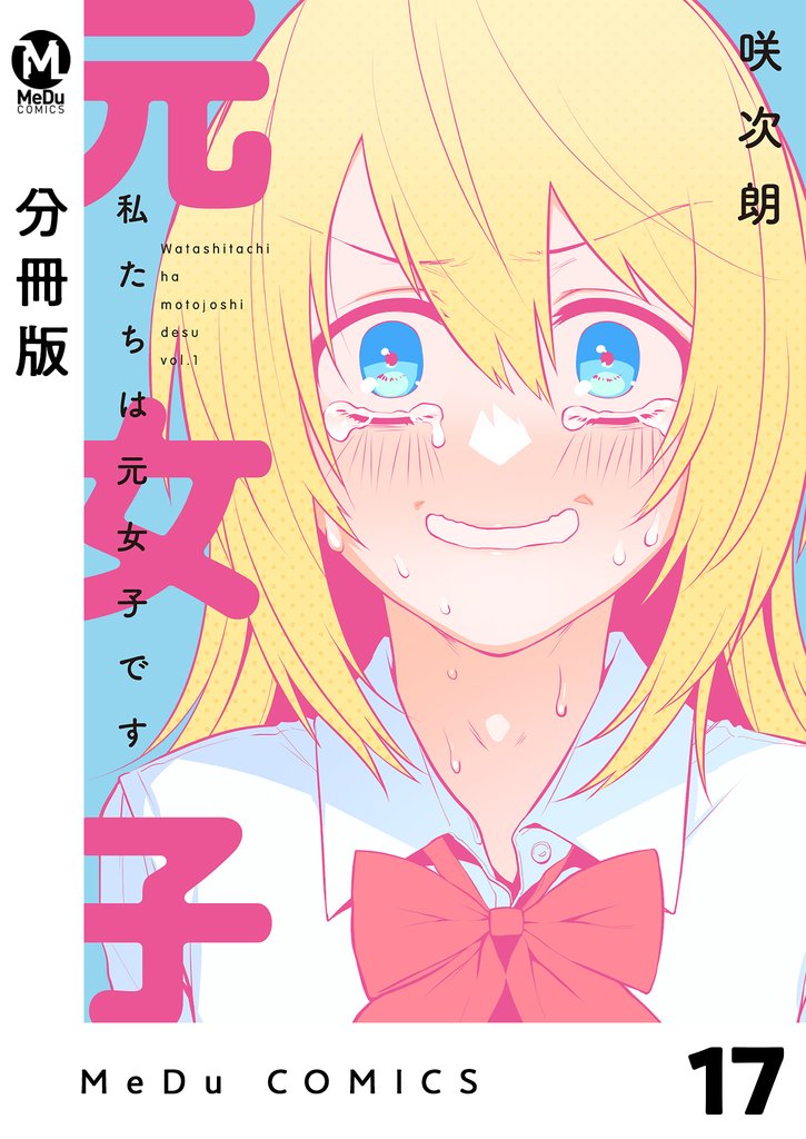 【分冊版】私たちは元女子です 17 冊セット 最新刊まで