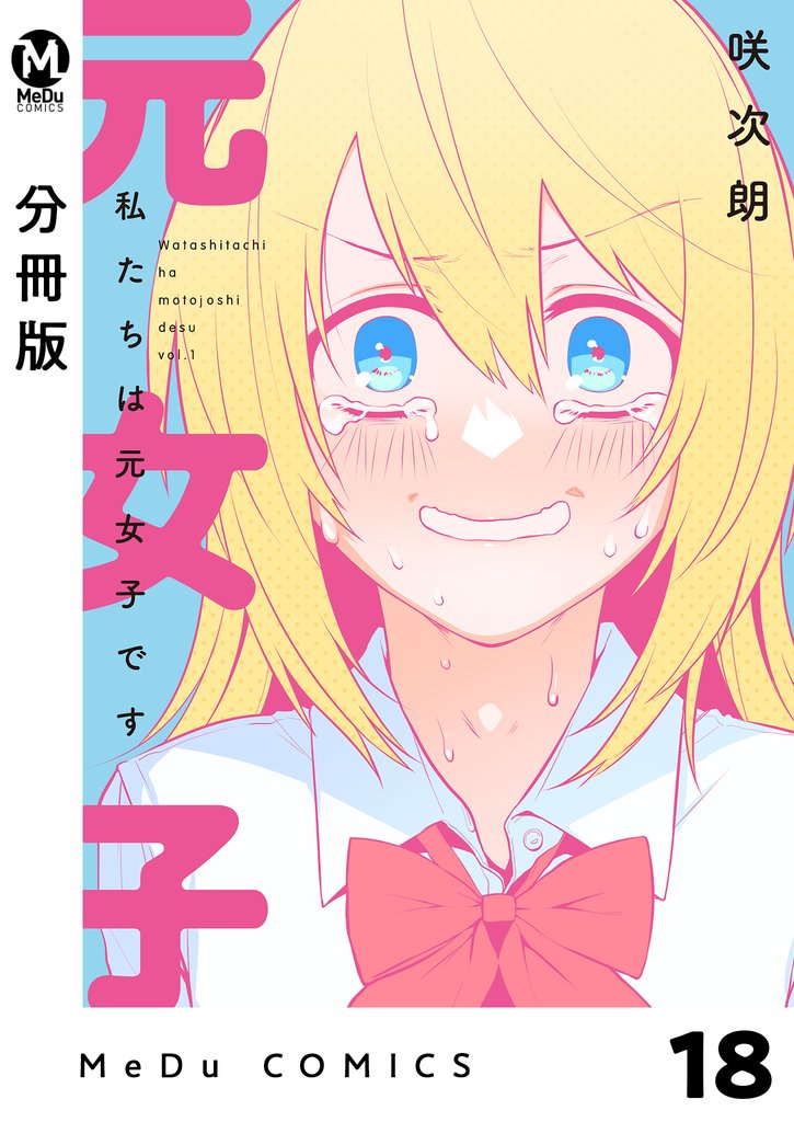 【分冊版】私たちは元女子です 18 冊セット 最新刊まで