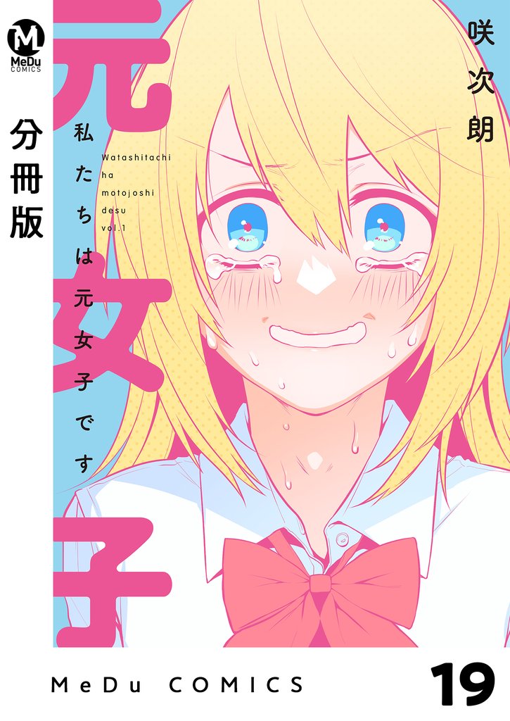 【分冊版】私たちは元女子です 19 冊セット 最新刊まで