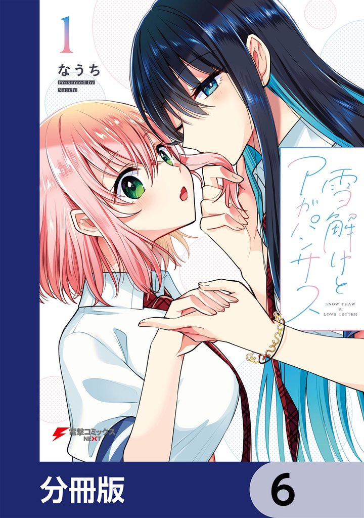 雪解けとアガパンサス【分冊版】　6