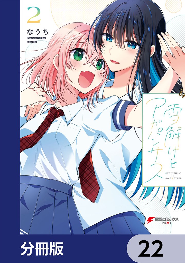 雪解けとアガパンサス【分冊版】　22