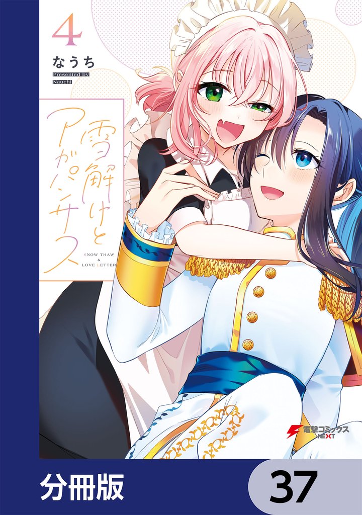 雪解けとアガパンサス【分冊版】　37