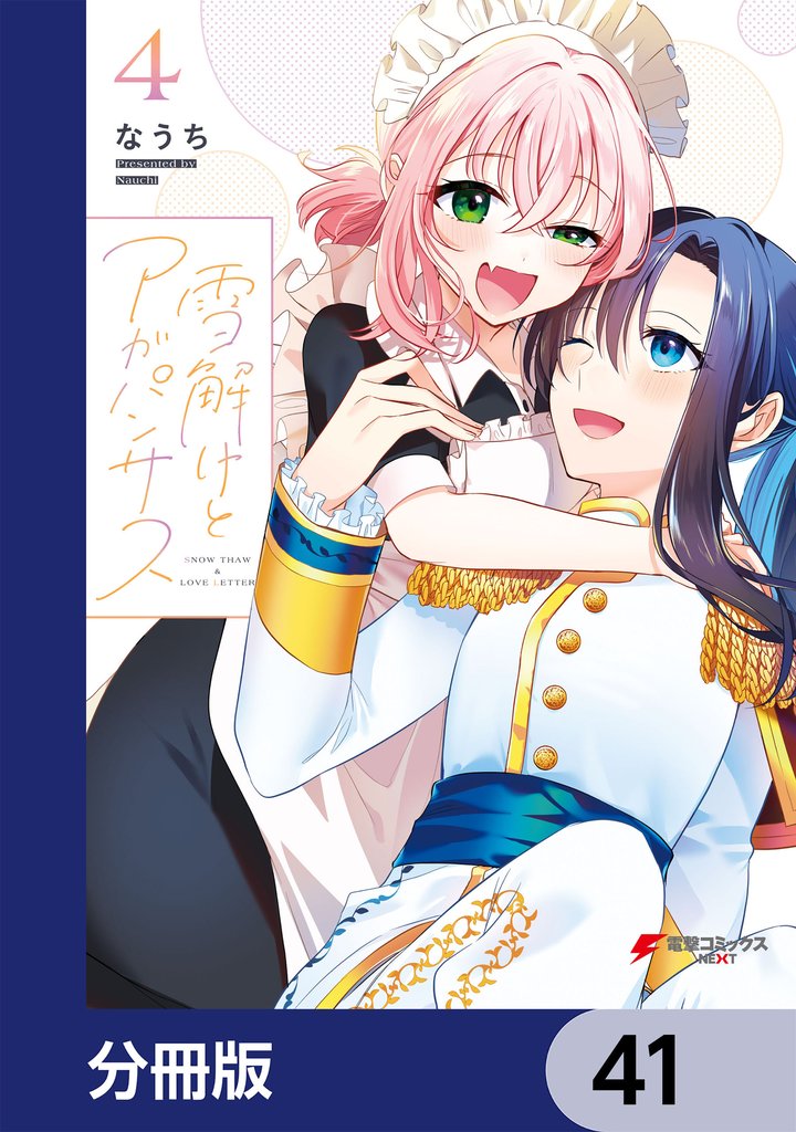 雪解けとアガパンサス【分冊版】　41