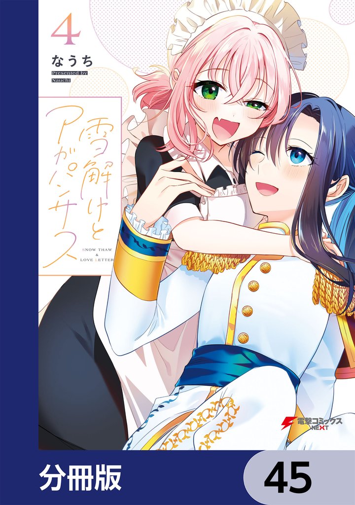 雪解けとアガパンサス【分冊版】　45