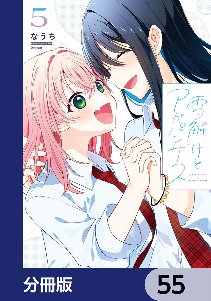 雪解けとアガパンサス【分冊版】　55