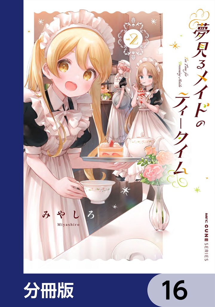 夢見るメイドのティータイム【分冊版】　16