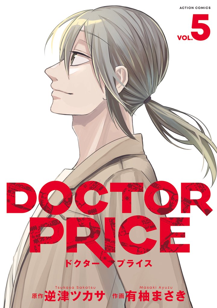 DOCTOR PRICE 5 冊セット 最新刊まで