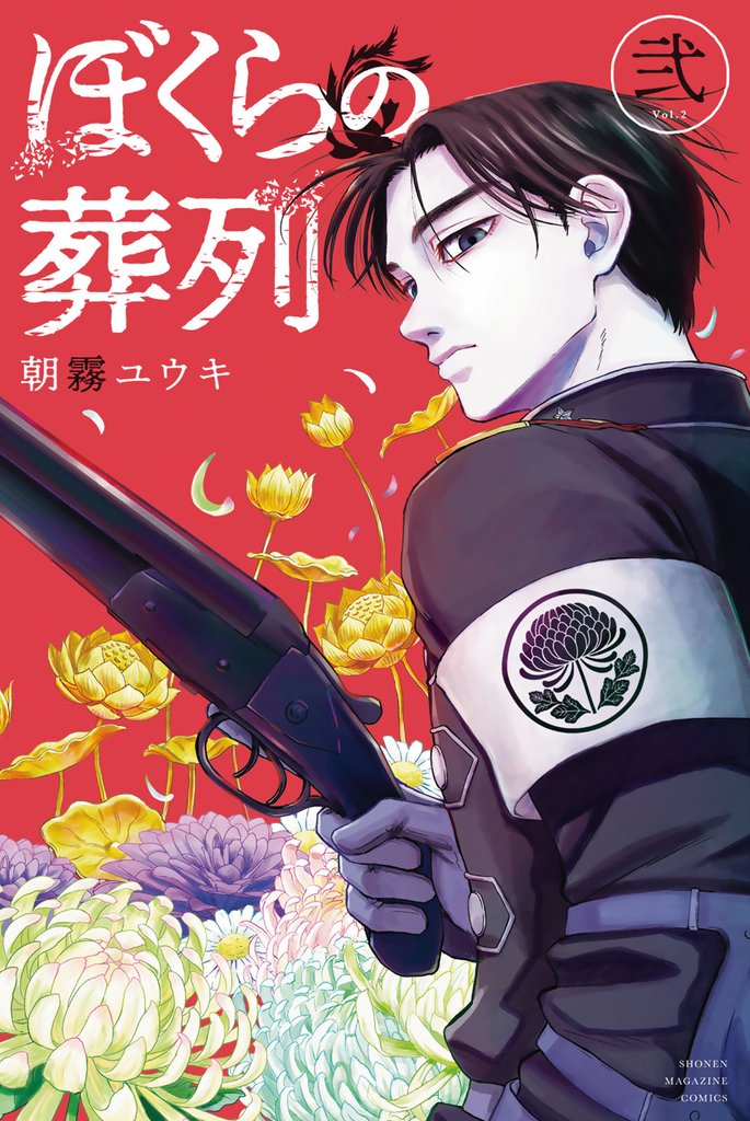 ぼくらの葬列 2 冊セット 最新刊まで
