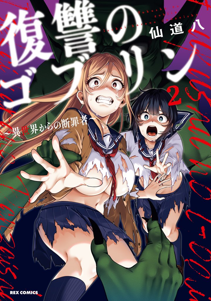 復讐のゴブリン ～異世界からの断罪者～: 2【イラスト特典付】