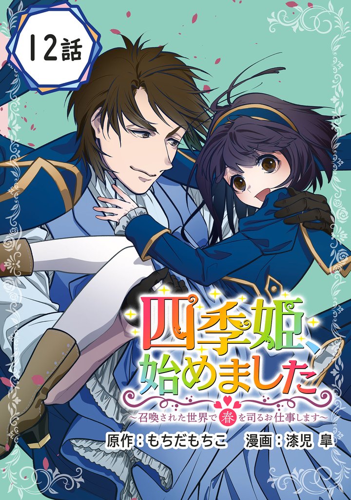 四季姫、始めました～召喚された世界で春を司るお仕事します～【分冊版】 12