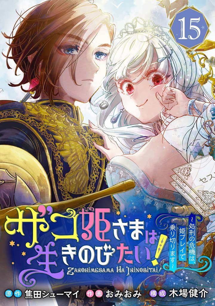 ザコ姫さまは生きのびたい！～処刑の危機は、姫プレイで乗り切ります～【分冊版】 15