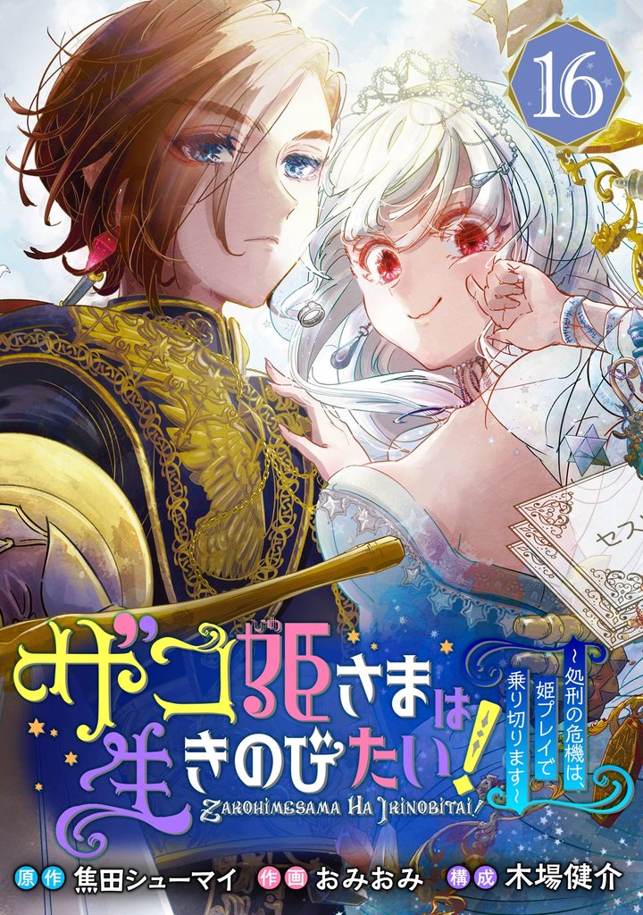 ザコ姫さまは生きのびたい！～処刑の危機は、姫プレイで乗り切ります～【分冊版】 16 冊セット 最新刊まで