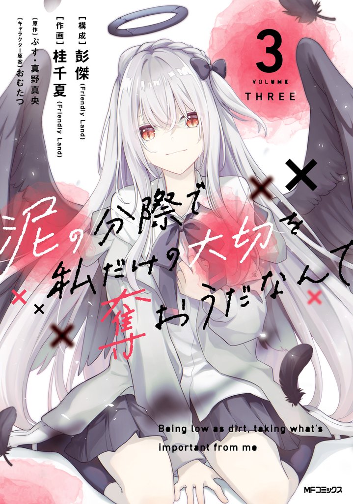 泥の分際で私だけの大切を奪おうだなんて 3 冊セット 全巻