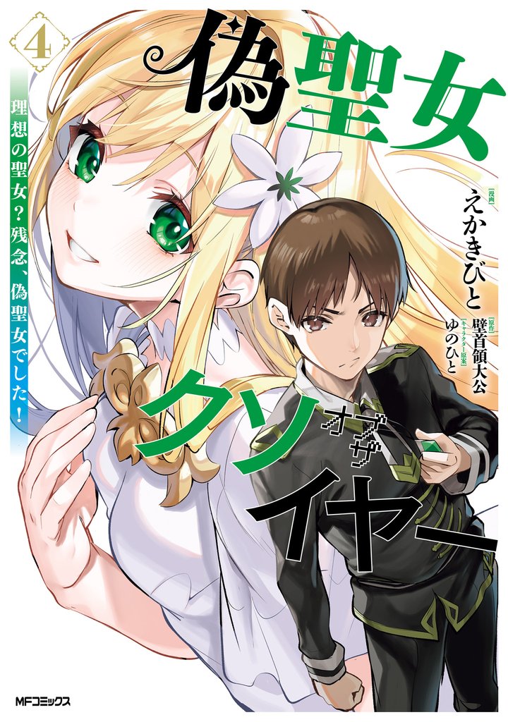 偽聖女クソオブザイヤー 4 冊セット 最新刊まで