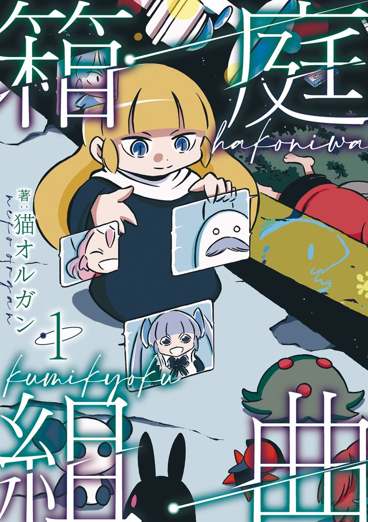 箱庭組曲 （1）【電子版特典付き】